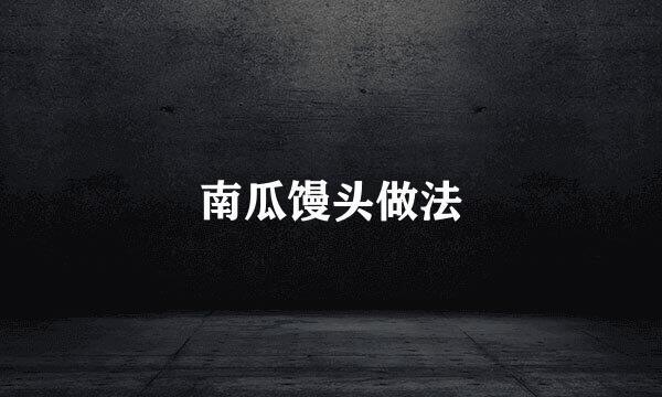 南瓜馒头做法