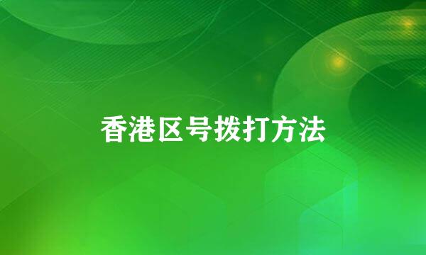 香港区号拨打方法