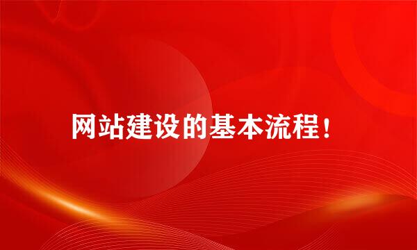 网站建设的基本流程！