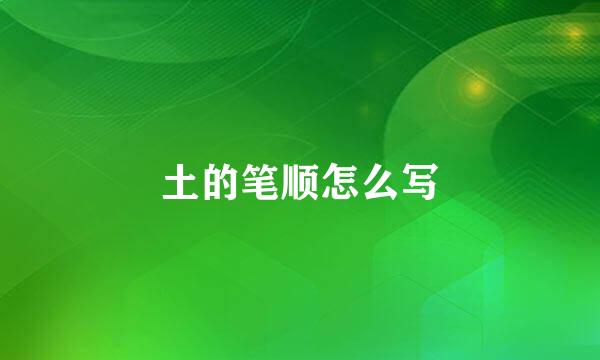 土的笔顺怎么写