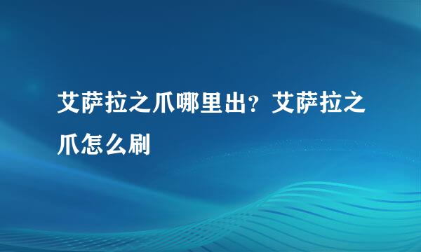 艾萨拉之爪哪里出?艾萨拉之爪怎么刷