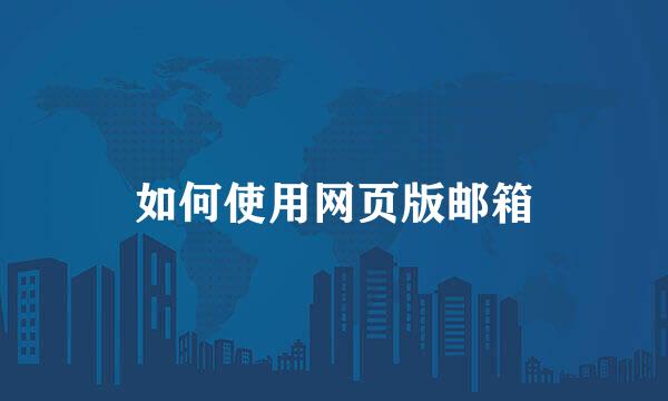 如何使用网页版邮箱