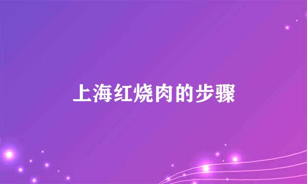 上海红烧肉的步骤