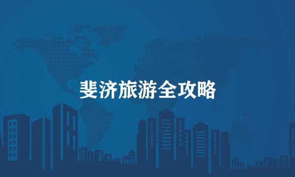 斐济旅游全攻略
