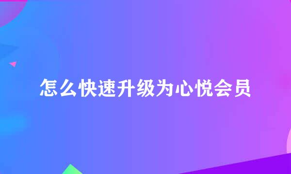 怎么快速升级为心悦会员