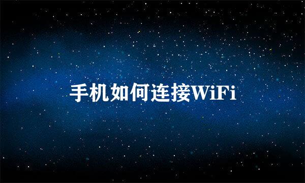 手机如何连接WiFi