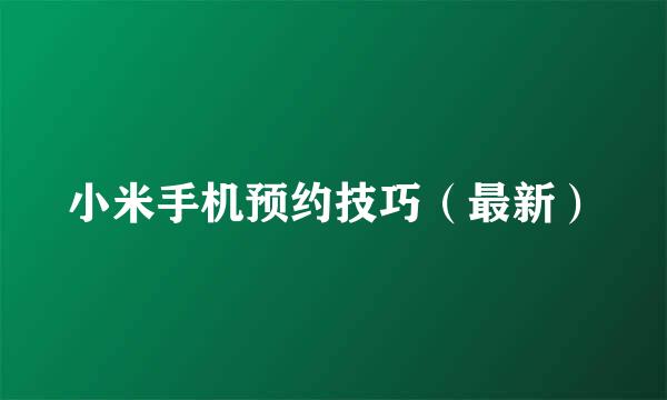 小米手机预约技巧（最新）