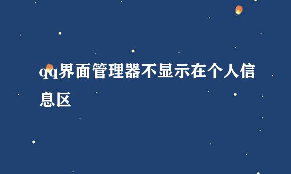 qq界面管理器不显示在个人信息区