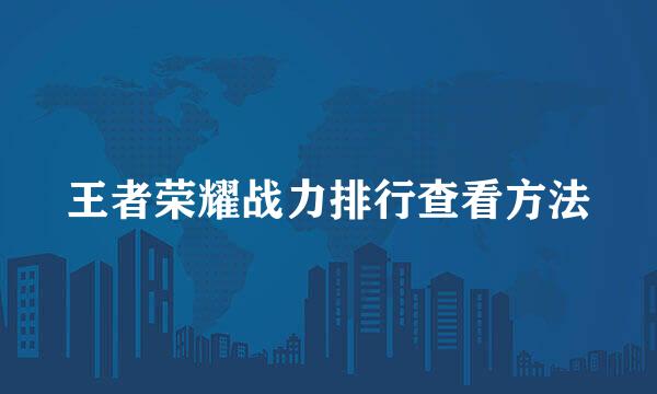 王者荣耀战力排行查看方法