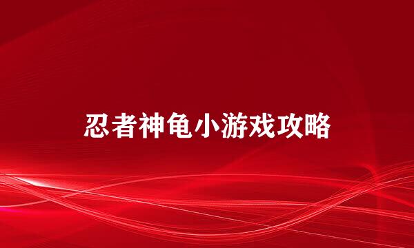 忍者神龟小游戏攻略