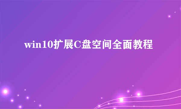 win10扩展C盘空间全面教程