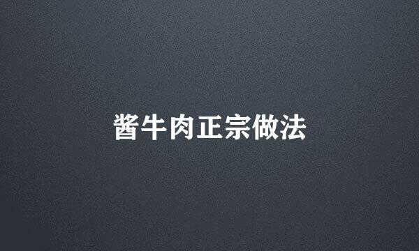 酱牛肉正宗做法