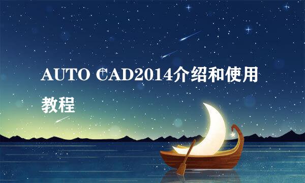 AUTO CAD2014介绍和使用教程