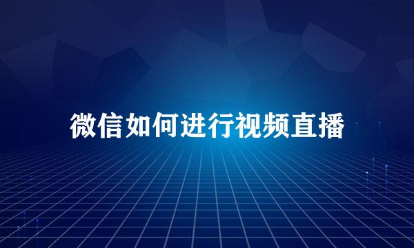 微信如何进行视频直播