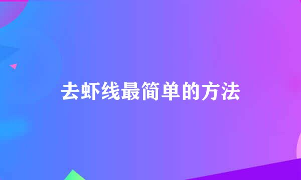 去虾线最简单的方法