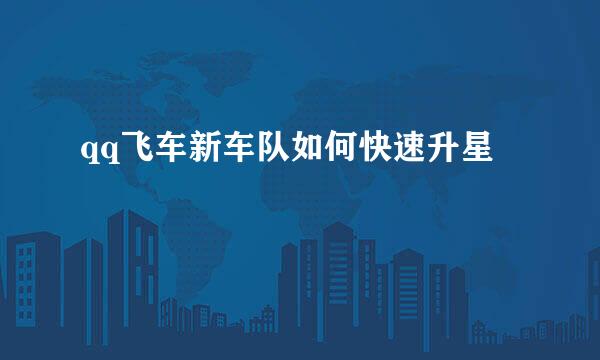 qq飞车新车队如何快速升星