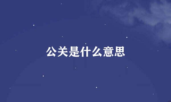 公关是什么意思