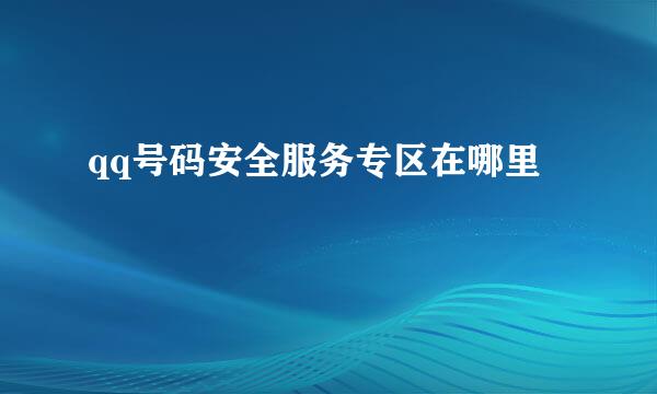 qq号码安全服务专区在哪里