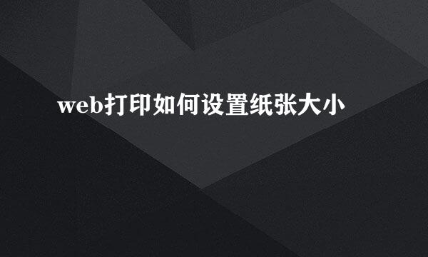web打印如何设置纸张大小