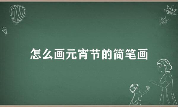 怎么画元宵节的简笔画