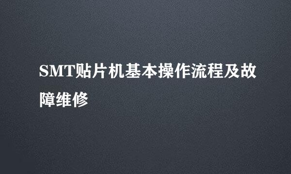 SMT贴片机基本操作流程及故障维修