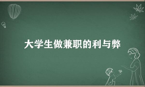 大学生做兼职的利与弊