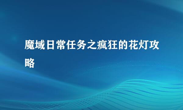 魔域日常任务之疯狂的花灯攻略