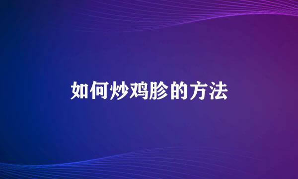 如何炒鸡胗的方法