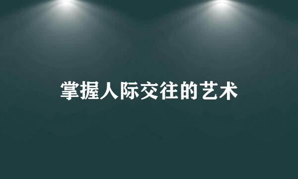 掌握人际交往的艺术