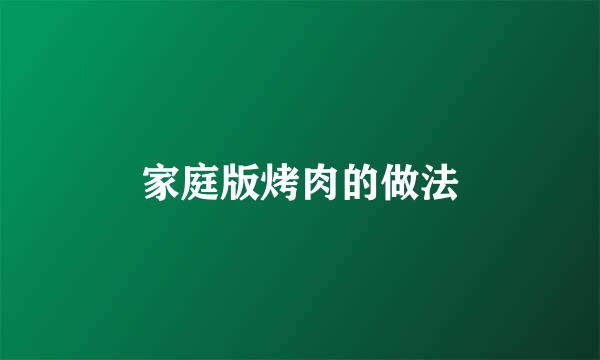 家庭版烤肉的做法