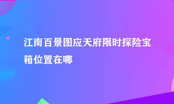江南百景图应天府限时探险宝箱位置在哪