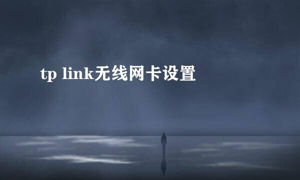 tp link无线网卡设置