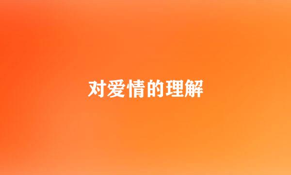 对爱情的理解