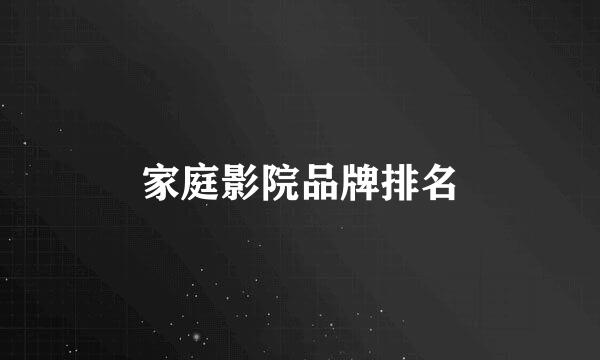 家庭影院品牌排名