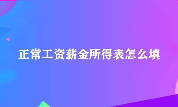 正常工资薪金所得表怎么填