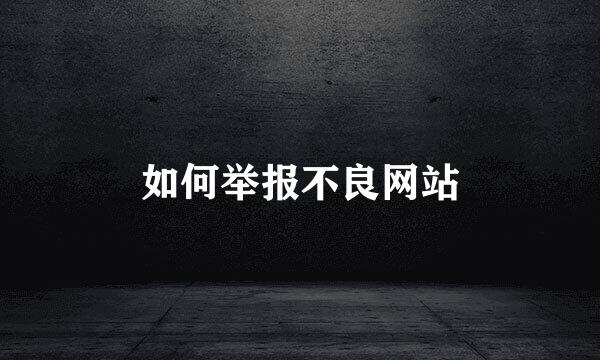 如何举报不良网站