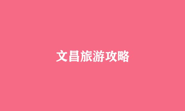 文昌旅游攻略