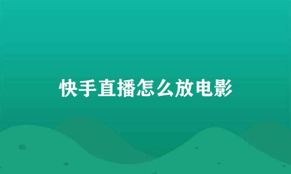 快手直播怎么放电影