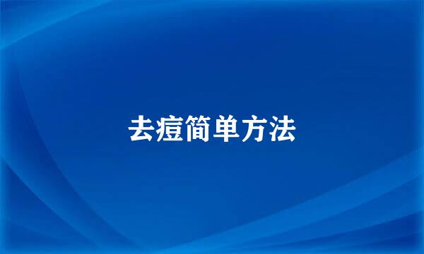 去痘简单方法