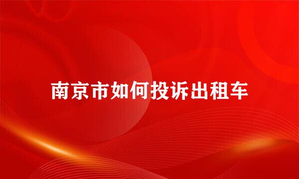 南京市如何投诉出租车