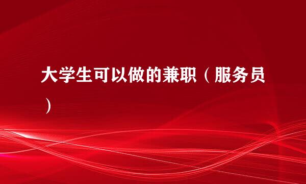 大学生可以做的兼职（服务员）