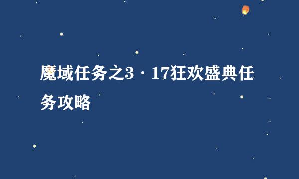 魔域任务之3·17狂欢盛典任务攻略