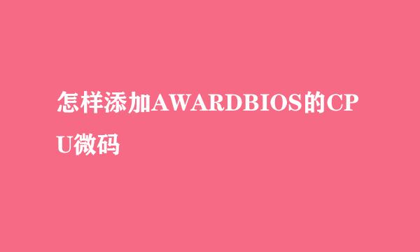 怎样添加AWARDBIOS的CPU微码