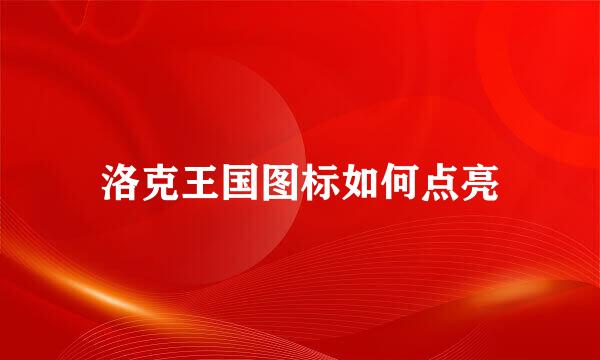 洛克王国图标如何点亮