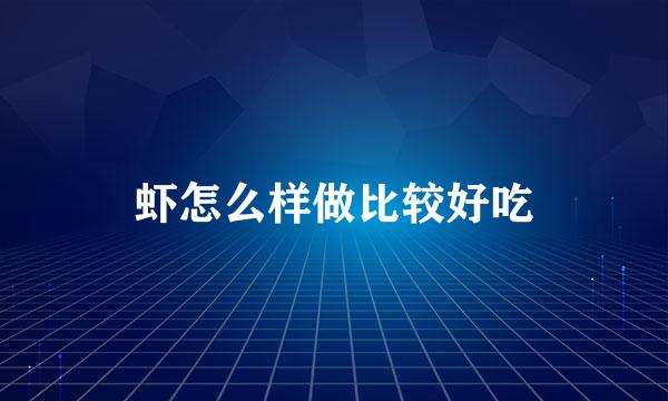 虾怎么样做比较好吃