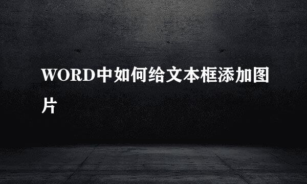 WORD中如何给文本框添加图片