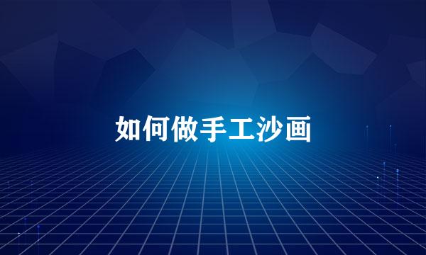 如何做手工沙画