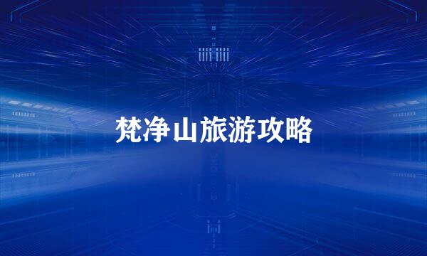 梵净山旅游攻略