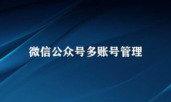 微信公众号多账号管理