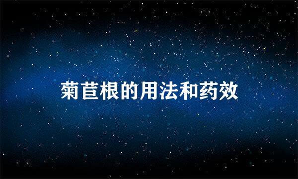 菊苣根的用法和药效